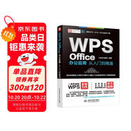 wps office教程書籍辦公應(yīng)用從入門到精通 WPS官方推薦完全自學(xué)教程表格word ppt excel函數(shù)與公式辦公軟件 適用于2016/2019版本 彩色印刷視頻講解