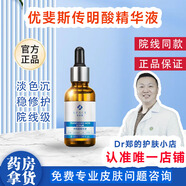 優(yōu)斐斯【防偽驗(yàn)證正品保障】傳明酸精華液30ml改善色沉斑痘印氨甲環(huán)酸