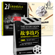 3本 故事技巧如何創(chuàng)作出引人入勝的劇本+21天搞定電影劇本+好劇本是改出來的-手把手教習(xí)劇本修改步驟 編劇入門教程書籍 劇作寫作創(chuàng)作基礎(chǔ)技巧大全