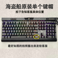 通用汽車(chē)K68PRO手托K95RGBXT100機械鍵盤(pán)掌拖按鍵帽配件  無(wú) x 否 x 104鍵 海盜船原裝單個(gè)鍵帽 拍下告知客服位置
