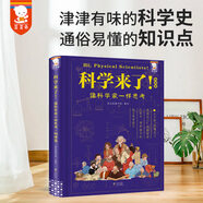 【新華正版】科學(xué)來了！物理學(xué)科普百科樊登推 薦 歪歪兔 青少年科學(xué)通識讀物科學(xué)發(fā)展史涵蓋初高中物理學(xué)知識點五六年級課外閱讀必讀書籍