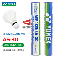 YONEX 尤尼克斯羽毛球YY耐打AS9 AS05 AS03飛行穩(wěn)定比賽訓(xùn)練羽毛球 AS30 鵝毛比賽A  1筒
