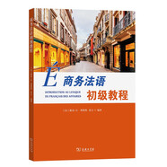 商務(wù)法語初級教程 法國經(jīng)濟(jì)職場商業(yè)活動教材
