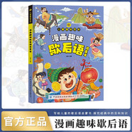 兒童趣味百科全書(shū)漫畫(huà)趣味歇后語(yǔ)啟蒙書(shū) 寫(xiě)給孩子的諺語(yǔ)大全成語(yǔ)接龍名人名言趣味百科故事書(shū) 小學(xué)生十萬(wàn)個(gè)為什么科普繪本課外閱讀一二三四五六年級繪本漫畫(huà)書(shū)