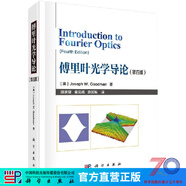 傅里葉光學導論（第四版）陳家璧,秦克誠,曹其智 科學出版社