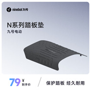 九號(hào)電摩/電輕摩M/N系列-電自F系列踏板墊防滑耐磨精準(zhǔn)適配腳踏墊 N系列適用