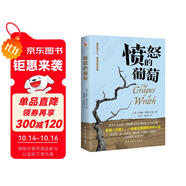 憤怒的葡萄（美國版《活著》，諾貝爾文學獎、普利策文學獎、美國國家圖書獎三獎得主代表作，激勵全世界億萬讀者重燃希望的偉大作品。）