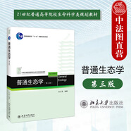 正版 普通生態(tài)學(xué) 第三版 尚玉昌 北京大學(xué) 理論生態(tài)學(xué)研究 高等教育生命科學(xué)類農(nóng)林師范院校教材教科書 個體生態(tài)學(xué) 種群生態(tài)學(xué) 群落生態(tài)學(xué)