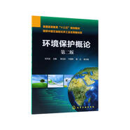 環(huán)境保護(hù)概論(劉芃巖)（第二版）