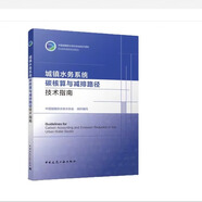 零碳主題 -碳中和‘、碳達峰、雙碳、低碳生態(tài)綠色低碳建筑節(jié)能減排 建筑碳排放計算 低碳經(jīng)濟低碳生態(tài)低碳城市建設(shè) 圖書 城鎮(zhèn)水務(wù)系統(tǒng)碳核算與減排路徑技術(shù)指南