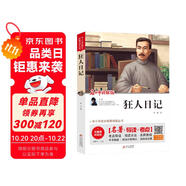 狂人日記原著正版 全整本書(shū)閱讀 魯迅著 八年級(jí)課外必讀書(shū) 中小學(xué)課外閱讀書(shū)籍 兒童文學(xué)世界名著 無(wú)障礙閱讀 考點(diǎn)導(dǎo)讀+閱讀方法+名師賞讀中小學(xué)生語(yǔ)文拓展閱讀叢書(shū)
