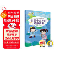 全國少兒聲樂(lè )考級曲集（九級-十級 附光盤(pán)）