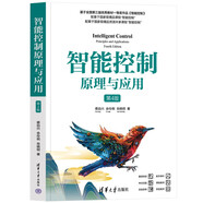 智能控制原理與應(yīng)用（第4版）