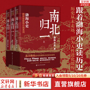 【新華正版包郵】渤海小吏 系列自選 西游成事智慧 渤海小吏西游記 大唐氣象 南北歸一 三國爭霸 兩晉悲歌 楚漢雙雄 秦并天下 兩漢風云 全套20冊自選 【渤海小吏3冊】 南北歸一