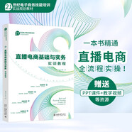 直播電商基礎(chǔ)與實務實訓教程