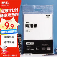 晨光(M&G)文具大師素描紙8K/180g繪畫紙素描本美術(shù)寫生學(xué)生初學(xué)8開20張加厚老師推薦國慶節(jié)禮物S8K799Z