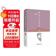 中國文化簡(jiǎn)史 馮天瑜作品 印章版