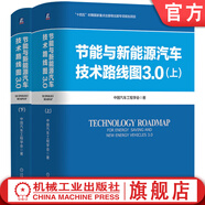 節(jié)能與新能源汽車技術路線圖3.0 上+下 套裝全2冊 中國汽車工程學會 汽車產(chǎn)業(yè)變革生態(tài)建設 新能源汽車關鍵技術發(fā)展路徑書籍
