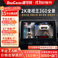 道可視360度全景影像系統(tǒng)汽車倒車影像行車記錄儀攝像頭高清夜視一體機(jī) 2K夜視王數(shù)字版360全車影像1440P(全國聯(lián)保包安裝)