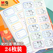 晨光(M&G)文具24枚彩色姓名貼 幼兒園兒童不干膠標簽貼紙 小學(xué)生課本手寫名字自粘貼紙YD-967