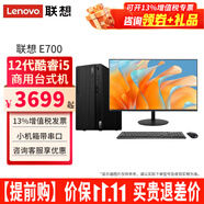 聯(lián)想ThinkCentre E700臺(tái)式機(jī)酷睿i5-12400商用辦公家用網(wǎng)課直播臺(tái)式電腦主機(jī)全套整機(jī) 主機(jī)+23.8英寸窄邊顯示器 定制：i5-12400 16G 1T固態(tài) 集顯