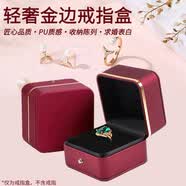 坤隨圓角金邊皮質(zhì)戒指盒求婚表白結(jié)婚珠寶店P(guān)U戒指收納盒禮品首飾盒子 棗紅金邊皮質(zhì)戒指盒1個