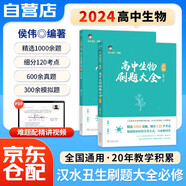 2025漢水丑生高中生物刷題大全 侯偉生物1000題 高考生物高中必修1必修2高考一二三輪總復(fù)習(xí)資料知識點(diǎn)刷題教輔書 可搭配李林生物遺傳學(xué)基礎(chǔ)知識