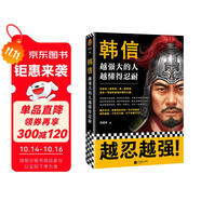 韓信：越強大的人，越懂得忍耐（忍耐是一種策略，是一種智慧，更是一種越挫越強的精神力量）