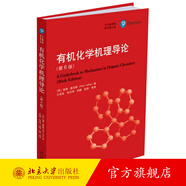 有機(jī)化學(xué)機(jī)理導(dǎo)論第六版第6版 彼得塞克斯 有機(jī)化學(xué)反應(yīng)本質(zhì) 有機(jī)化學(xué)大學(xué)教材教學(xué)參考 熱力學(xué)動(dòng)力學(xué)機(jī)理研究 北京大學(xué)旗艦店正版