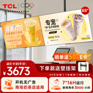 TCL門店電視65寸一體機可吊掛壁掛信息發(fā)布廣告屏電視機電子菜單奶茶店超市餐飲商場顯示器PID65P20M