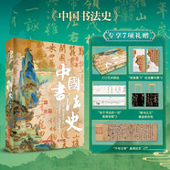 中國書法史(享7項禮贈 精美刷邊 藏書票 拉頁 黑金帆布袋）3000年中國書法隨身讀