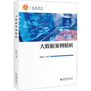 大數(shù)據(jù)案例精析 北京大學(xué)出版社 姚國(guó)章 著 新華正版書(shū)籍包郵
