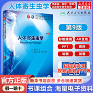 【官方店+可選】內(nèi)科學 第9版 第九版 本科大學教材 第8版升級教材 臨床醫(yī)學專業(yè)使用書籍 人體寄生蟲學 第9版/配增值