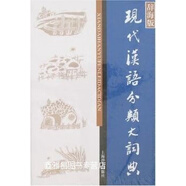 現(xiàn)代漢語分類大詞典  辭海版,董大年主編,上海辭書出版社,9787532623624