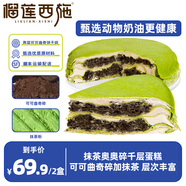 榴蓮西施抹茶奧奧碎千層蛋糕300g動(dòng)物奶油蛋糕下午茶甜品順豐冷運(yùn) 抹茶奧奧碎千層300g*2盒