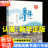 湖南閱美書(shū)湘六年級閱讀書(shū)目 書(shū)香 童年河精編珍藏版 芝麻開(kāi)門(mén)精編珍藏版 小兵雄赳赳 中國軌道號 半條棉被 小學(xué)6年級上冊課外閱讀書(shū) 童年河 精編珍藏版-浙江少年兒童出版社