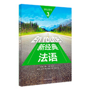 當(dāng)當(dāng)正版 新經(jīng)典法語系列 外語教學(xué)與研究出版社 新經(jīng)典法語(3)(學(xué)生用書)