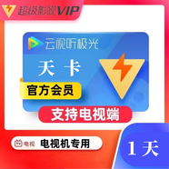 【掃碼登陸】騰訊視頻超級影視Svip  天卡/周卡/月卡云視聽極光會員 極光TV 僅限電視端使用 1天卡