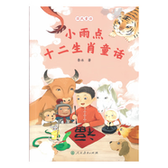 校園星閱讀 國風童話 小雨點十二生肖童話（童話作家魯冰新作，國風童話+兒歌童謠，十二生肖與男孩小雨點的奇遇記）