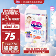 花王（Merries）妙而舒嬰兒腰貼紙尿褲尿不濕 增量裝NB72片(新生兒-5kg)日本進(jìn)口