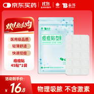 云南白藥泰邦痘痘貼型創(chuàng)口貼 輕薄透氣皮外傷輕薄服帖不卷邊 45粒/袋 
