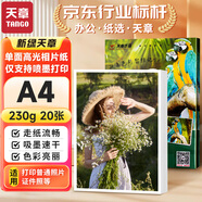 天章 （TANGO）A4相紙230g 單面高光相片紙 名片定制打印相片 彩色照片打印紙 a4噴墨證件照打印機(jī)照相紙 20張/包