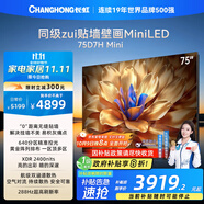 長(cháng)虹電視75D7H Mini 75英寸Mini LED 640分區 288Hz高刷巨幕大屏液晶平板電視機 以舊換新國家補貼20%