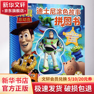 迪士尼涂色故事拼圖書(玩具總動員)玩具總動員 精裝 智力開發(fā) 思維訓(xùn)練
