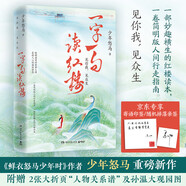 【專(zhuān)享寄語(yǔ)印章】一字一句讀紅樓（鮮衣怒馬少年時(shí)作者少年怒馬三年心血力作，妙趣橫生的紅樓讀本，簡(jiǎn)明版人間行走指南） 中南傳媒