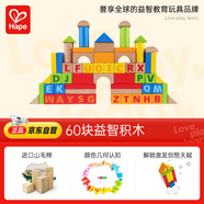 Hape(德國(guó))寶寶積木玩具進(jìn)口山毛櫸60塊積木女孩禮物男孩玩具 E8007