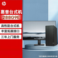惠普（HP）288 G9 E /280商用辦公臺(tái)式機(jī)電腦 主機(jī)WIFi 藍(lán)牙 定制升級(jí) 【整套】主機(jī)+23.8英寸顯示器 G6900 16G 512SSD WiFi集顯定制