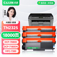 才進(jìn) 適用兄弟dcp7080d硒鼓7180dn mfc7380激光打印機(jī)墨盒tn2325粉盒hl2260d 7480d一體機(jī)DR2350鼓架7880DN
