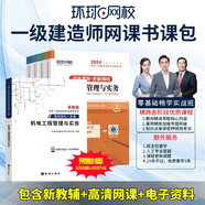 環(huán)球網(wǎng)校預(yù)售備考2025一級(jí)建造師考試網(wǎng)課視頻課件題庫(kù)教材書課包 一建零基礎(chǔ)暢學(xué)實(shí)戰(zhàn)班 機(jī)電全科