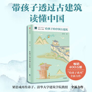 給孩子系列18：給孩子的中國(guó)古建筑 賈珺 著